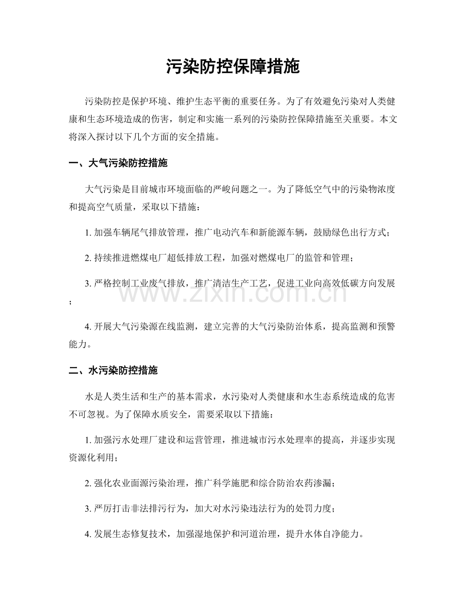 污染防控保障措施.docx_第1页