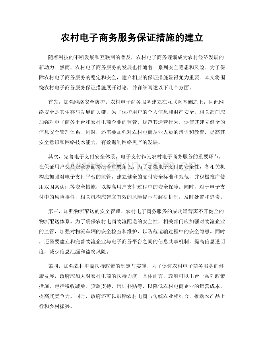 农村电子商务服务保证措施的建立.docx_第1页