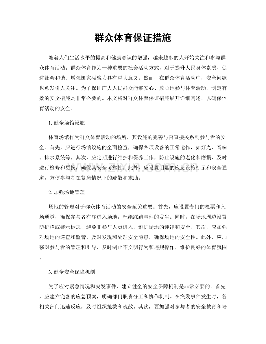 群众体育保证措施.docx_第1页