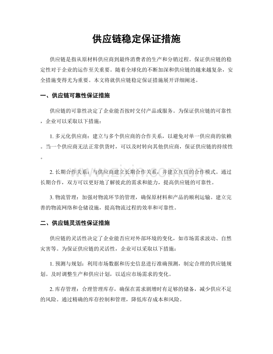 供应链稳定保证措施.docx_第1页