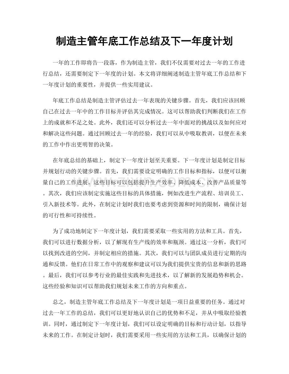 制造主管年底工作总结及下一年度计划.docx_第1页