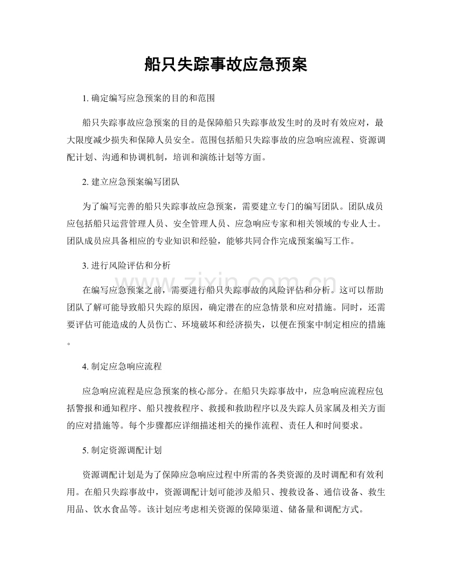 船只失踪事故应急预案.docx_第1页