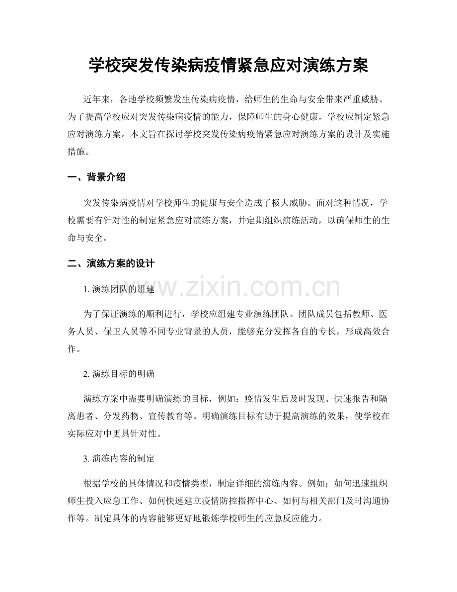 学校突发传染病疫情紧急应对演练方案.docx_第1页