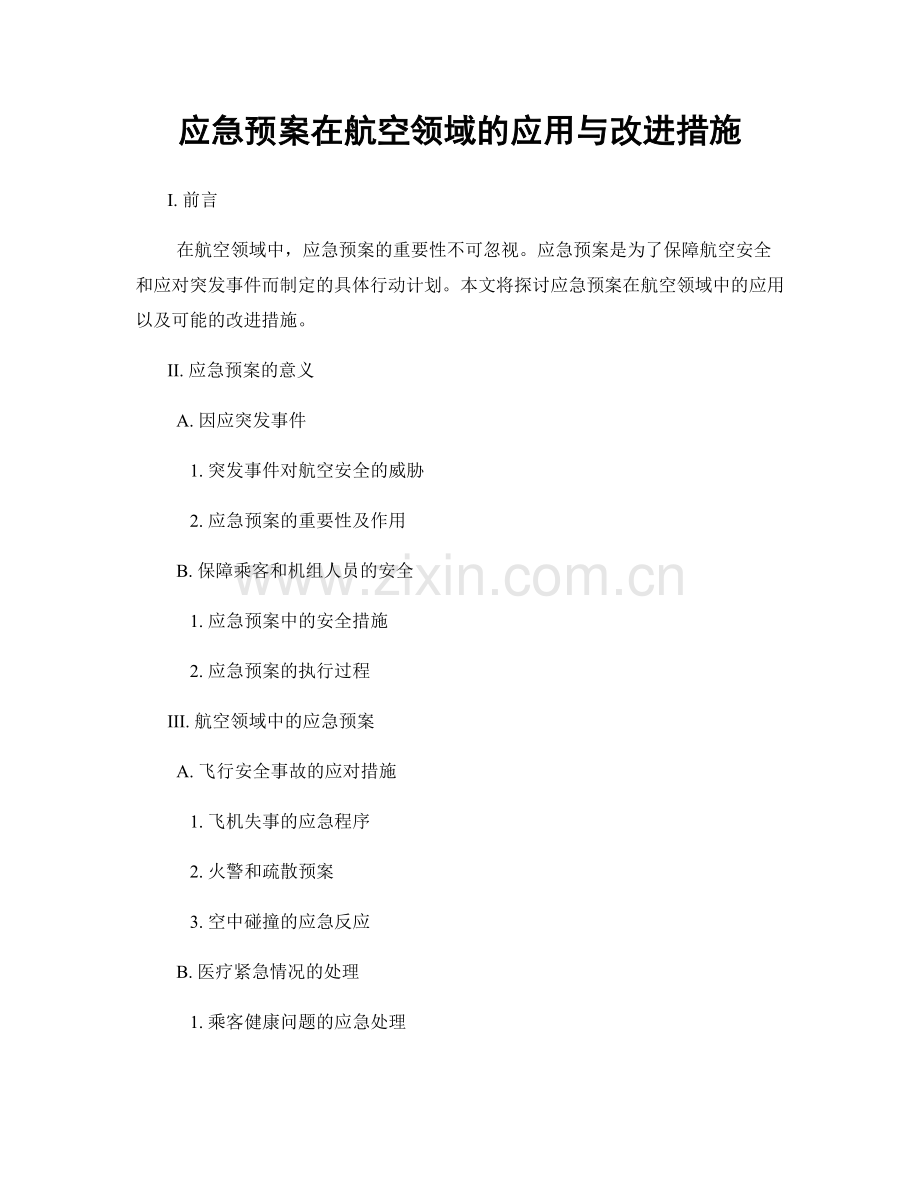 应急预案在航空领域的应用与改进措施.docx_第1页