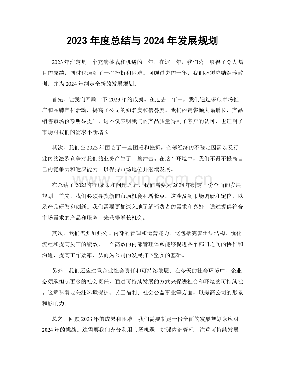 2023年度总结与2024年发展规划.docx_第1页