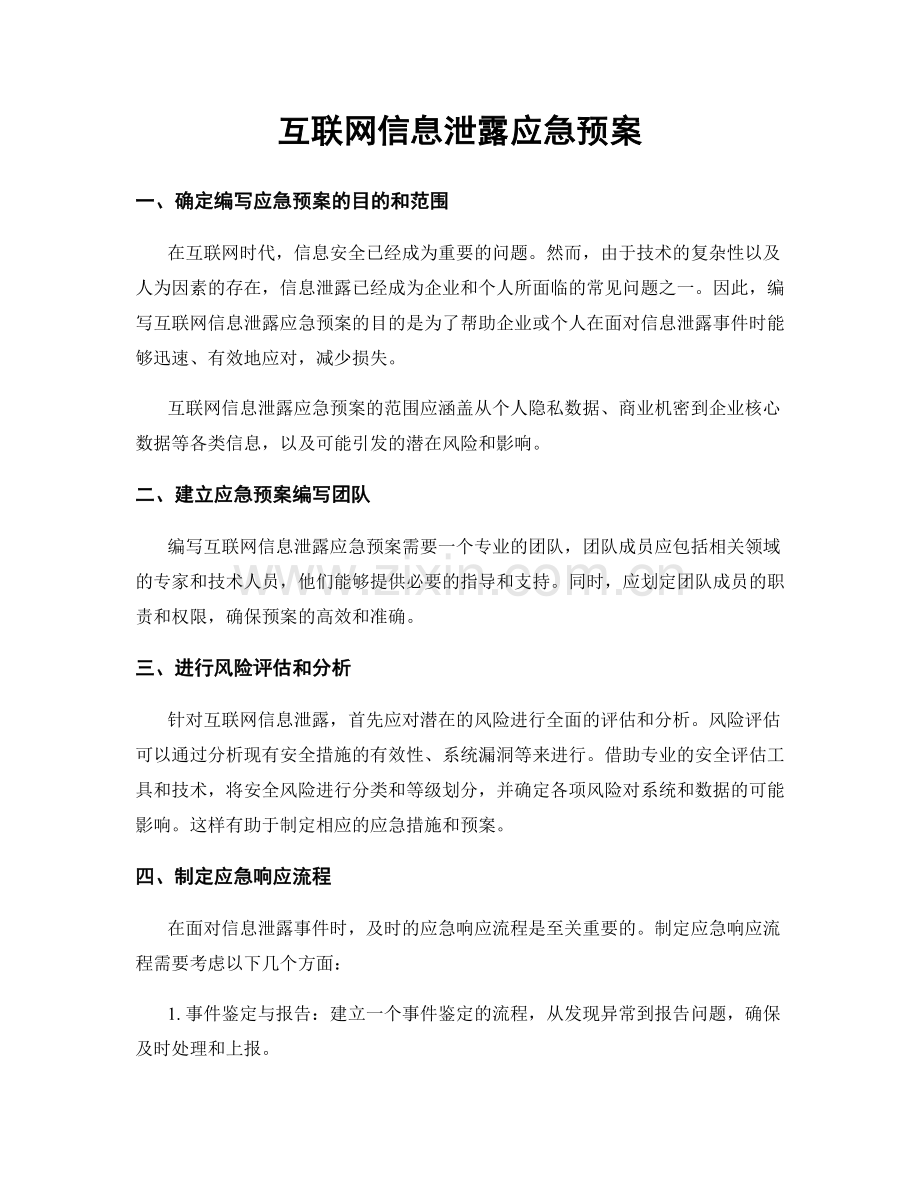 互联网信息泄露应急预案.docx_第1页