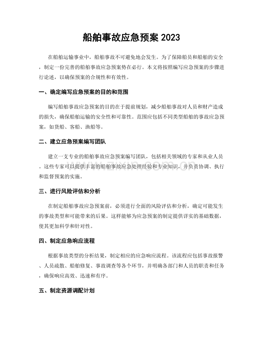 船舶事故应急预案2023.docx_第1页