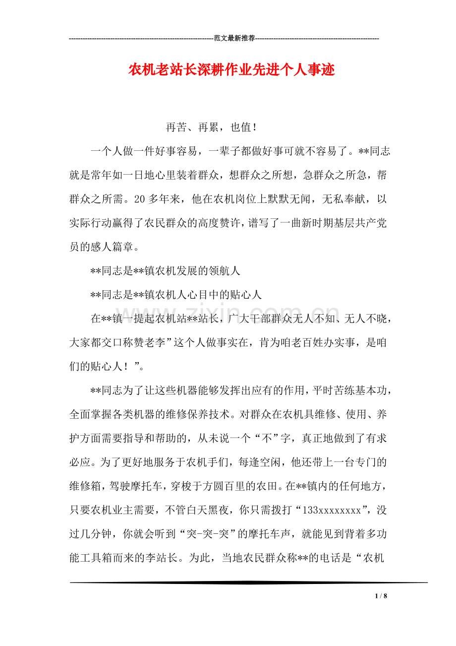 农机老站长深耕作业先进个人事迹.doc_第1页