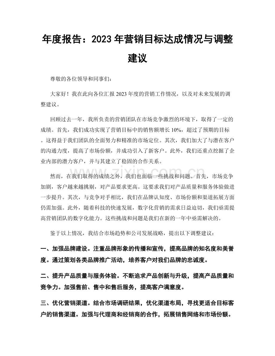 年度报告：2023年营销目标达成情况与调整建议.docx_第1页