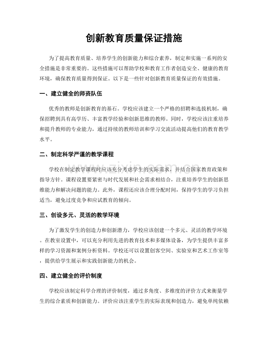 创新教育质量保证措施.docx_第1页