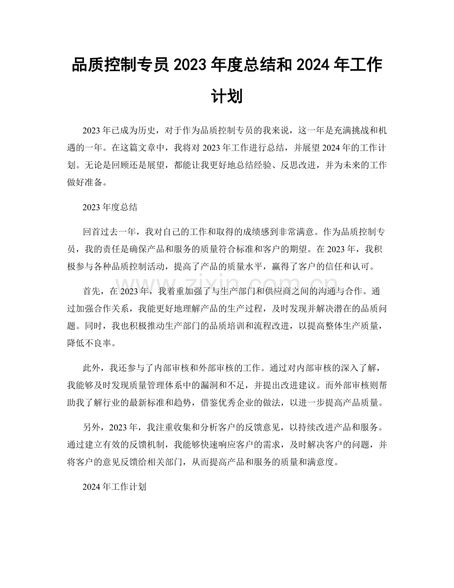 品质控制专员2023年度总结和2024年工作计划.docx_第1页