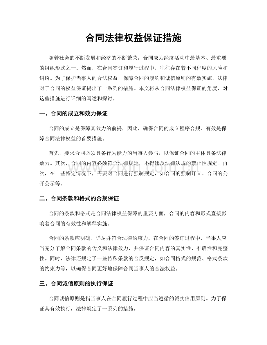 合同法律权益保证措施.docx_第1页