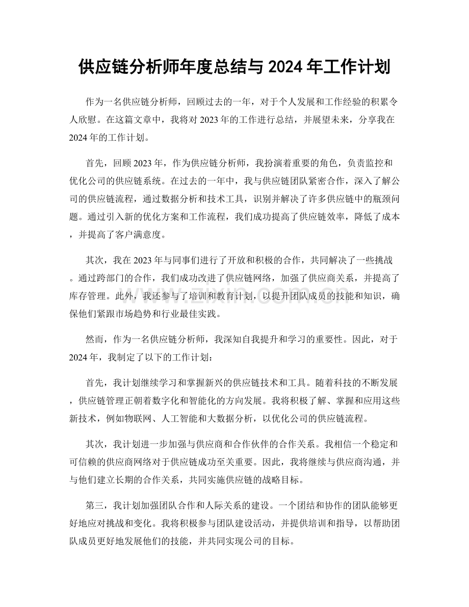 供应链分析师年度总结与2024年工作计划.docx_第1页