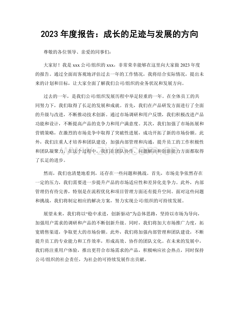 2023年度报告：成长的足迹与发展的方向.docx_第1页