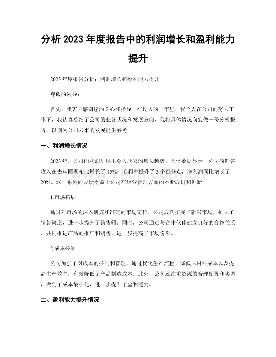 分析2023年度报告中的利润增长和盈利能力提升.docx_第1页