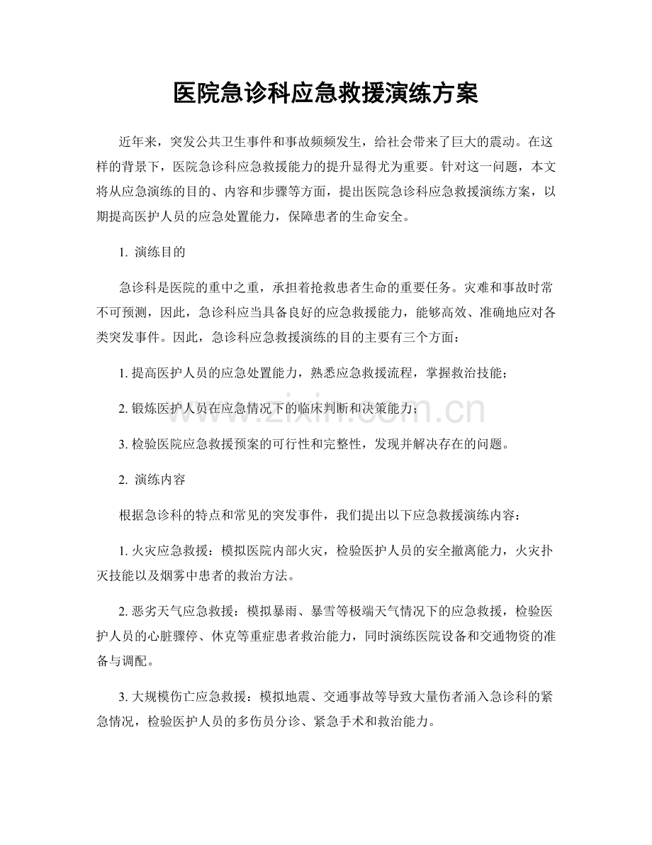 医院急诊科应急救援演练方案.docx_第1页