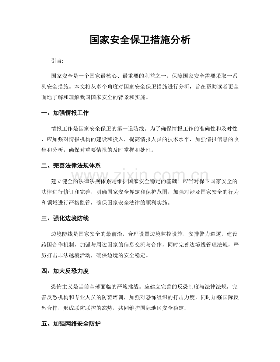 国家安全保卫措施分析.docx_第1页