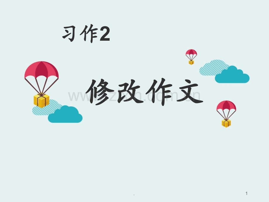 苏教版小学语文五年级下册-习作2.ppt_第1页