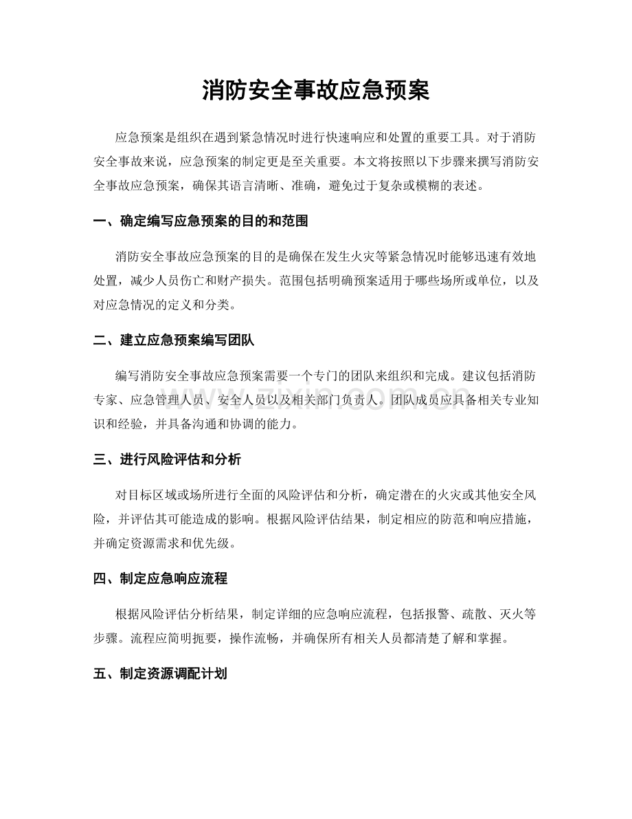 消防安全事故应急预案.docx_第1页