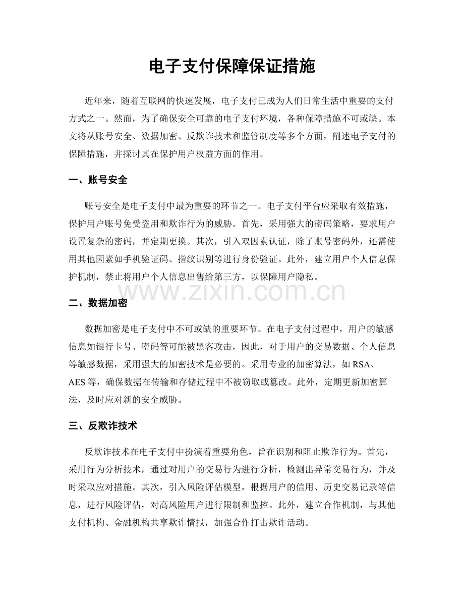 电子支付保障保证措施.docx_第1页