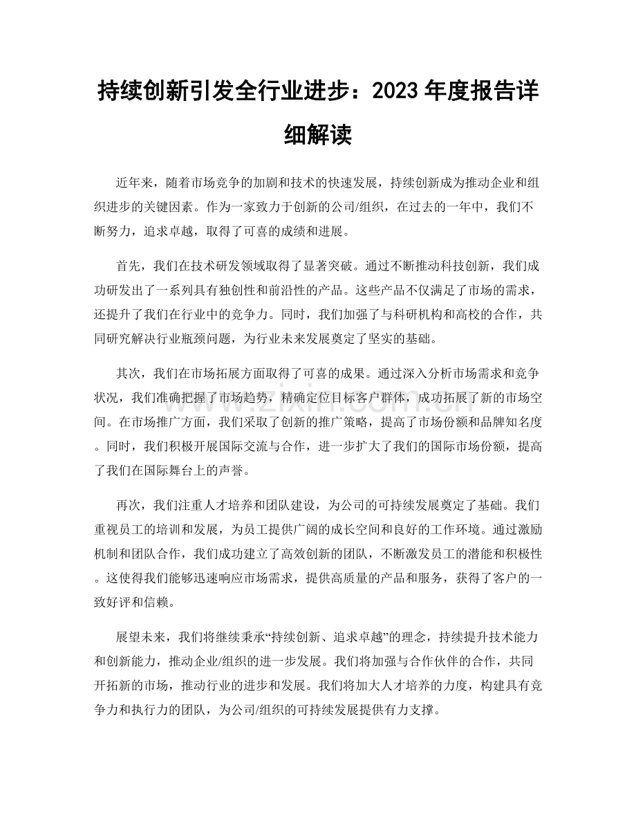 持续创新引发全行业进步：2023年度报告详细解读.docx_第1页