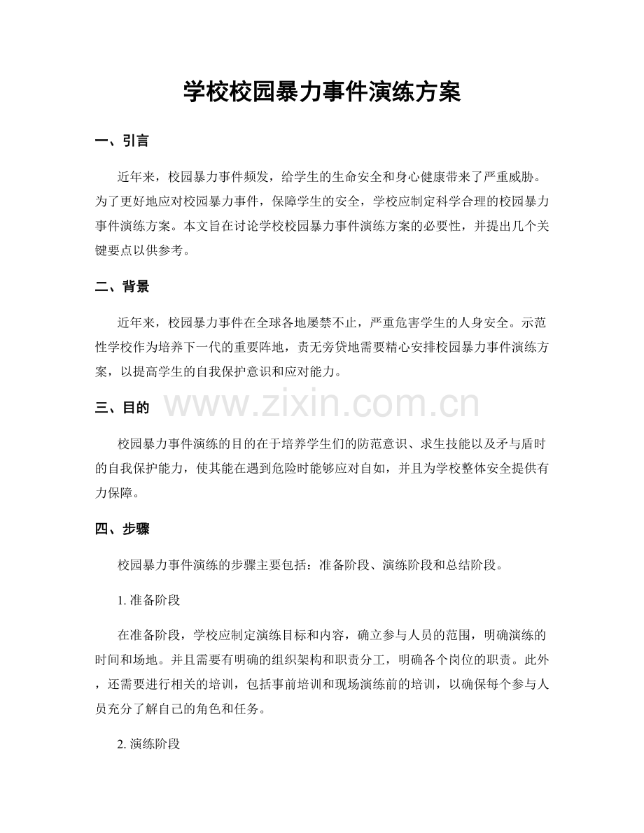 学校校园暴力事件演练方案.docx_第1页