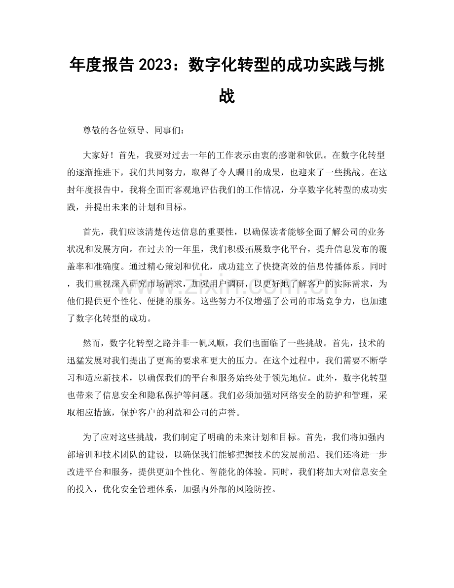 年度报告2023：数字化转型的成功实践与挑战.docx_第1页