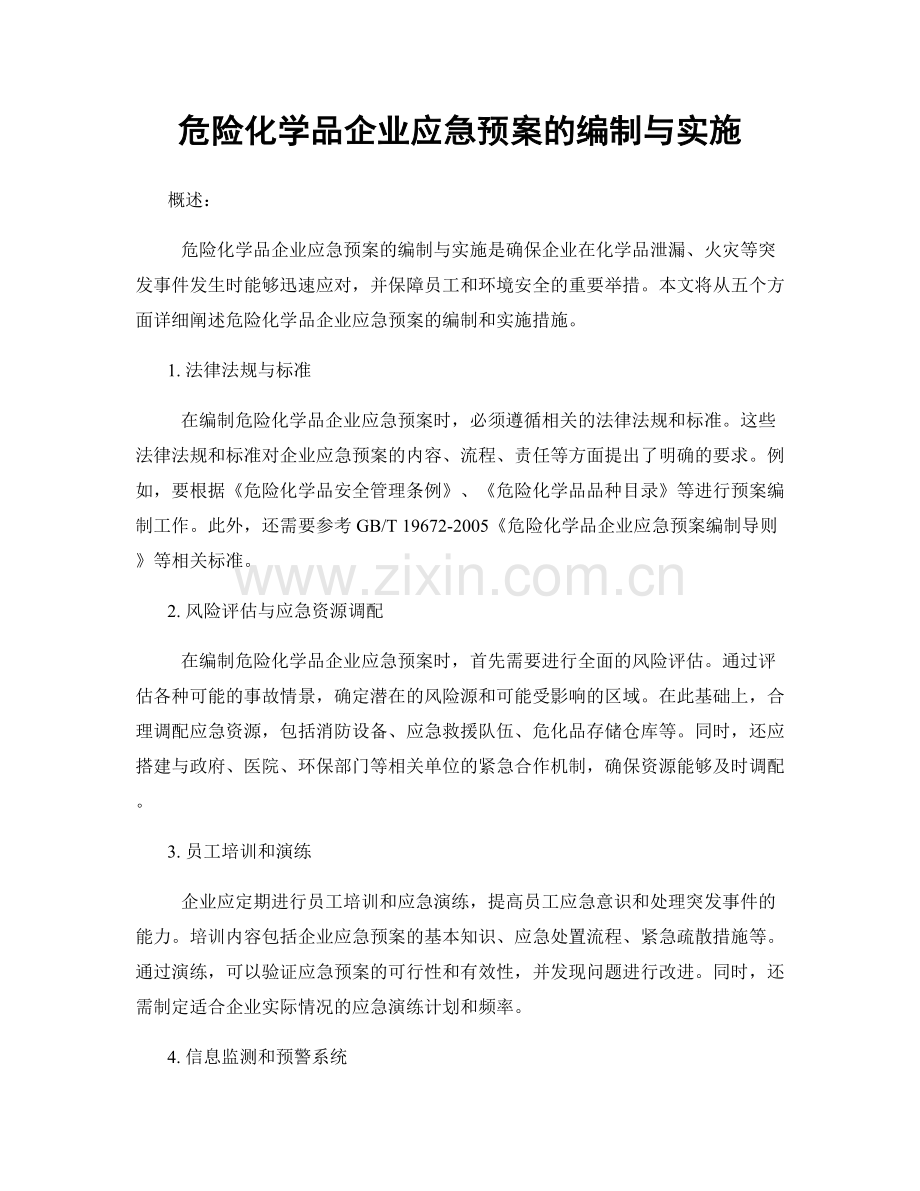 危险化学品企业应急预案的编制与实施.docx_第1页