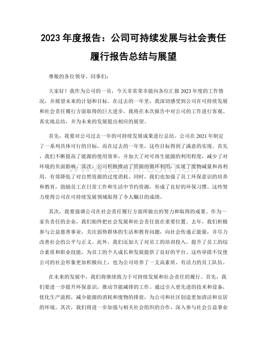 2023年度报告：公司可持续发展与社会责任履行报告总结与展望.docx_第1页