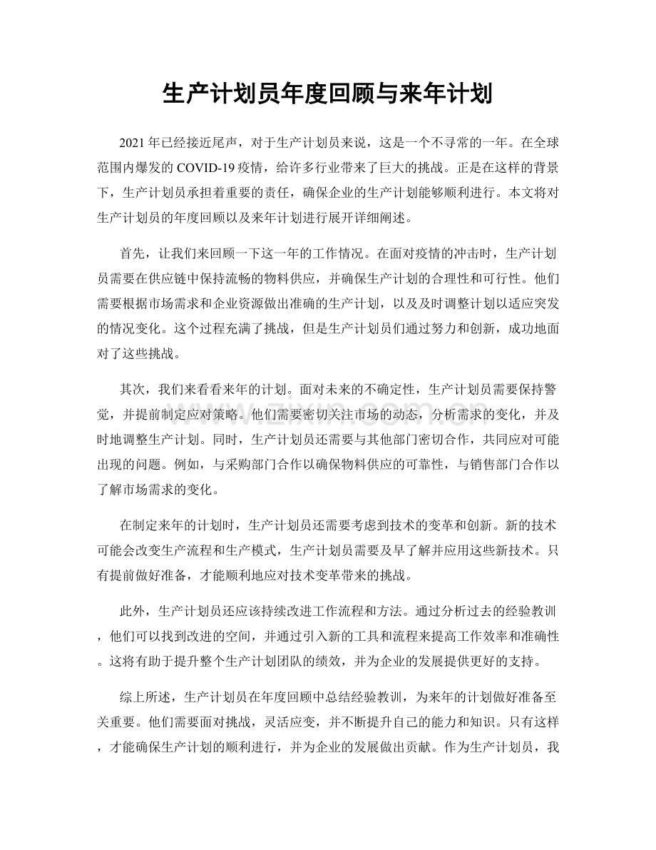 生产计划员年度回顾与来年计划.docx_第1页