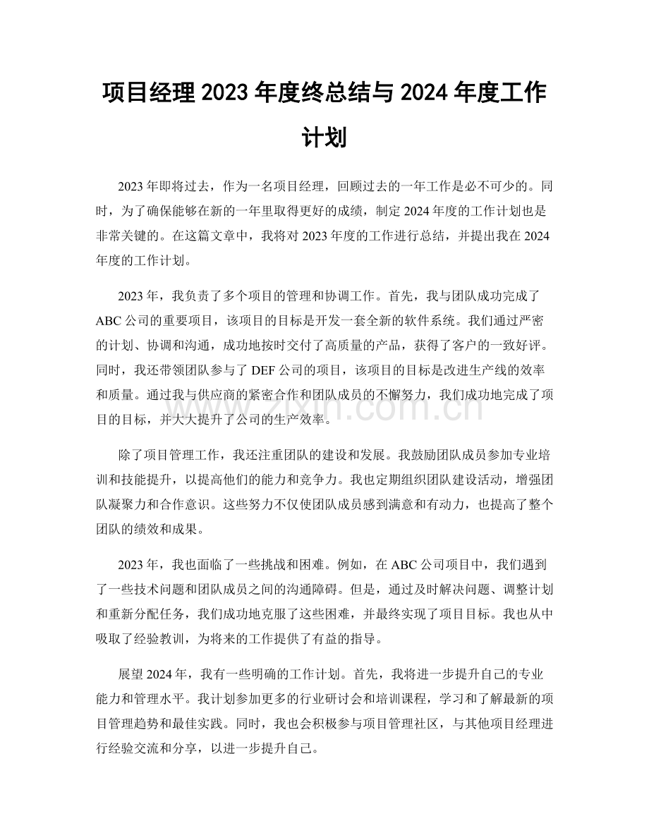 项目经理2023年度终总结与2024年度工作计划.docx_第1页