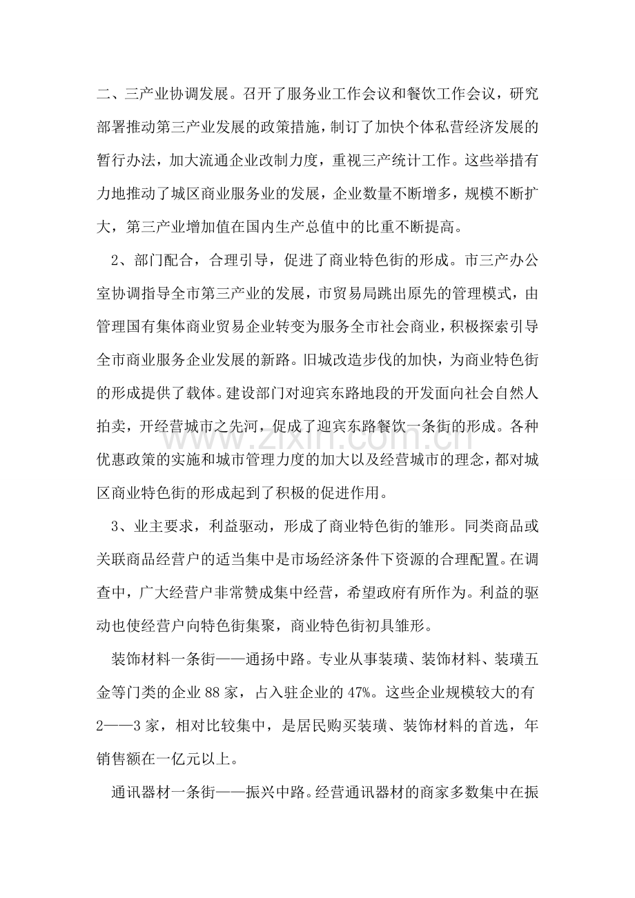 关于城区商业特色街发展情况的调查报告.doc_第2页