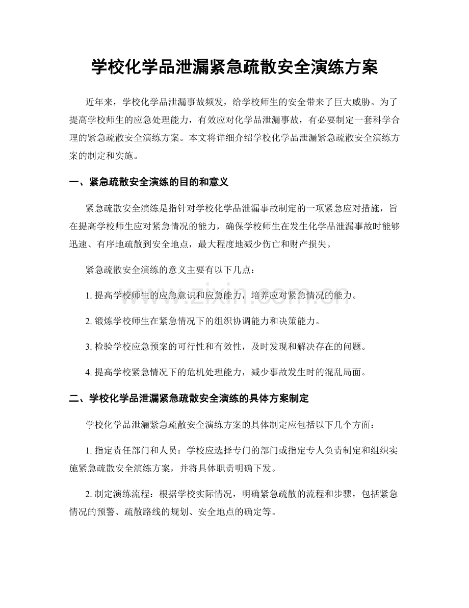 学校化学品泄漏紧急疏散安全演练方案.docx_第1页