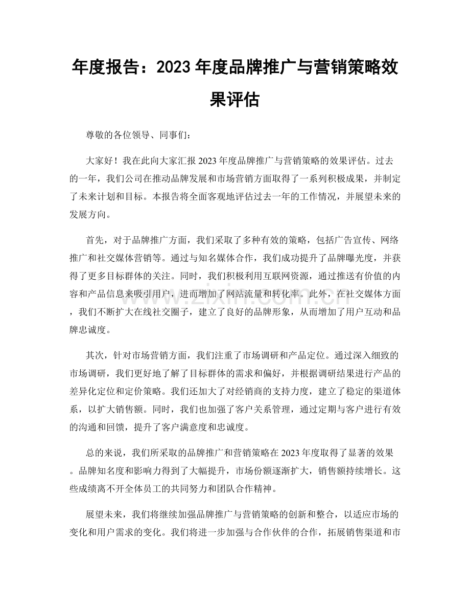 年度报告：2023年度品牌推广与营销策略效果评估.docx_第1页