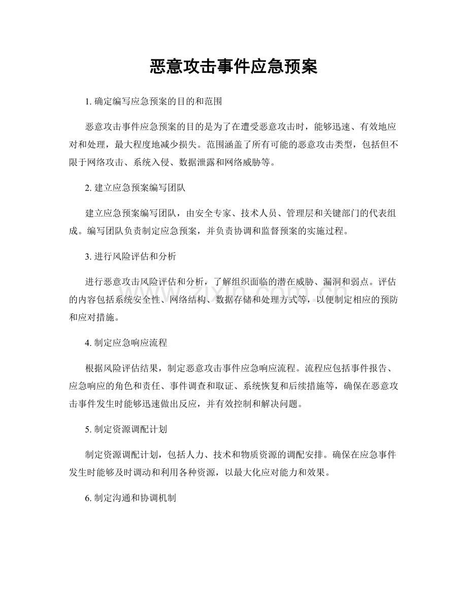 恶意攻击事件应急预案.docx_第1页