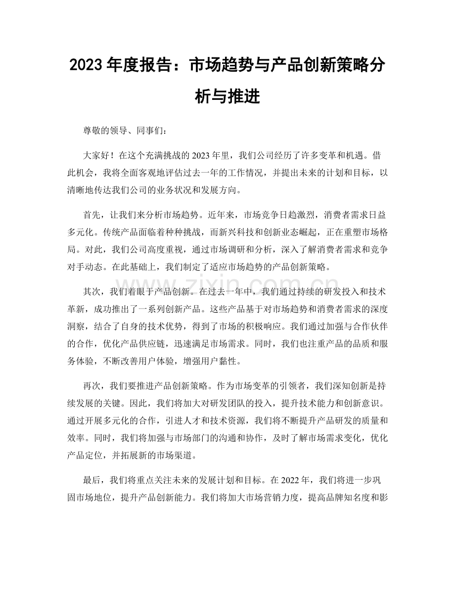 2023年度报告：市场趋势与产品创新策略分析与推进.docx_第1页