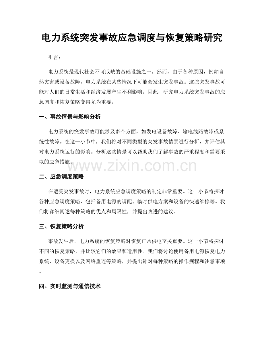 电力系统突发事故应急调度与恢复策略研究.docx_第1页