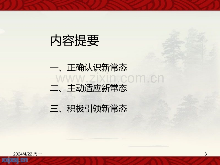 认识新常态--适应新常态-引领新常态.ppt_第3页