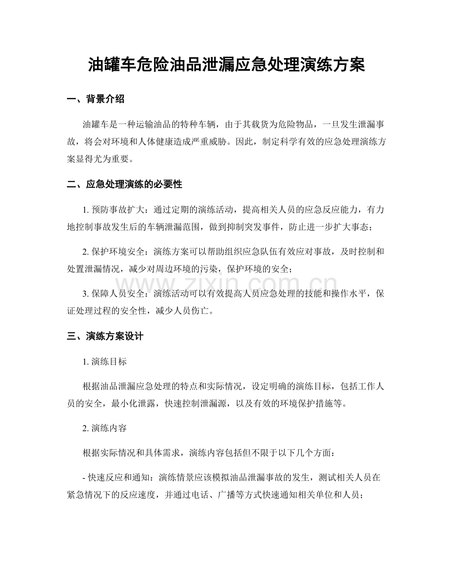 油罐车危险油品泄漏应急处理演练方案.docx_第1页