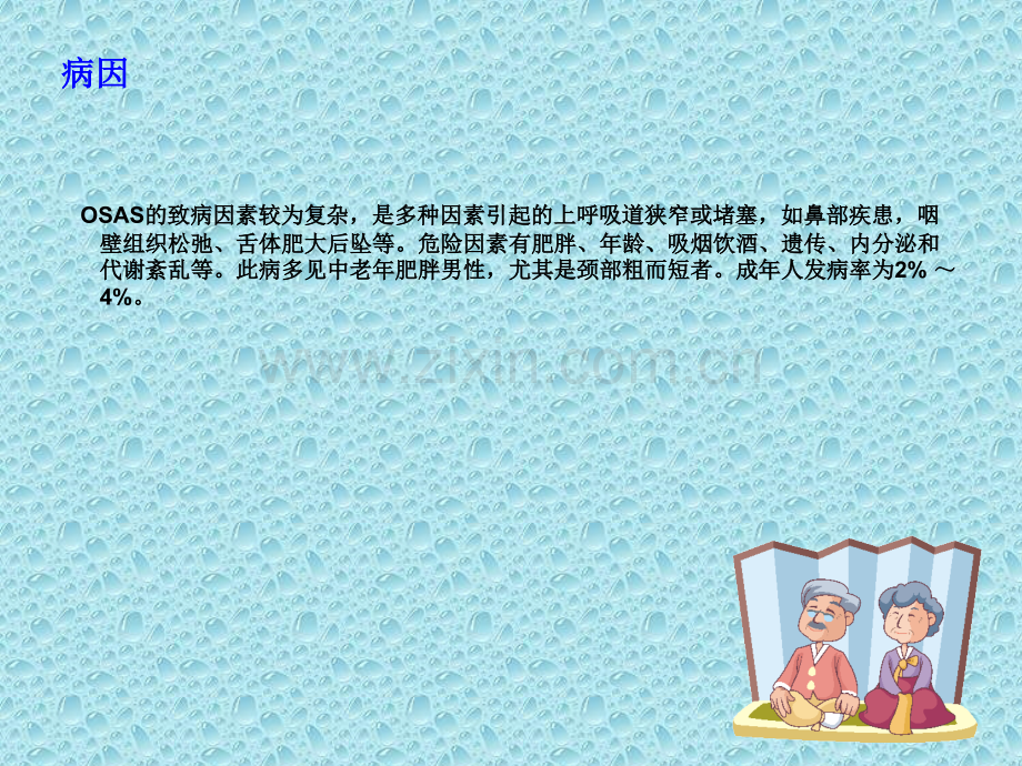 睡眠呼吸暂停综合征的护理.ppt_第2页