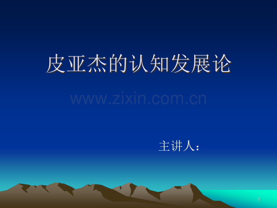 皮亚杰认知发展论PPT.ppt_第1页