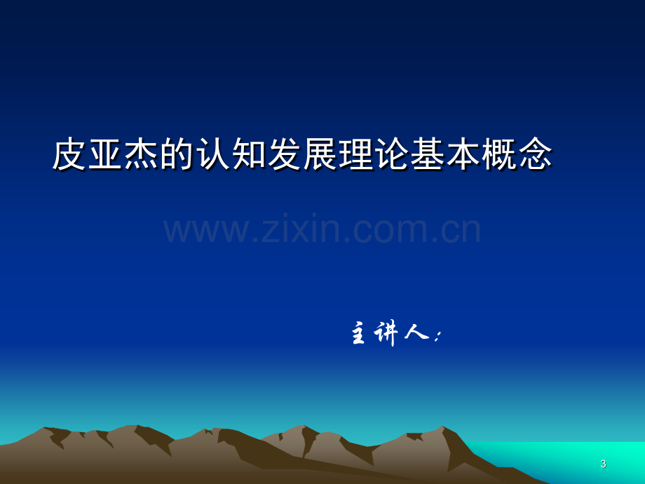 皮亚杰认知发展论PPT.ppt_第3页