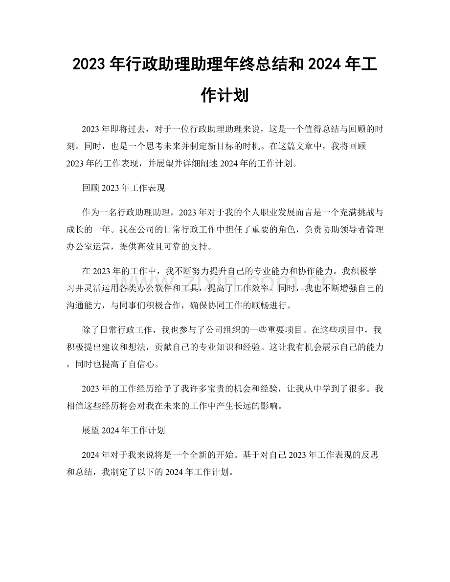 2023年行政助理助理年终总结和2024年工作计划.docx_第1页