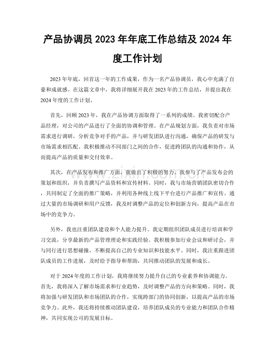 产品协调员2023年年底工作总结及2024年度工作计划.docx_第1页