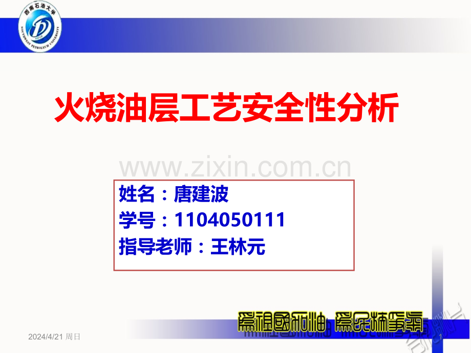 火烧油层工艺安全性分析.ppt_第1页