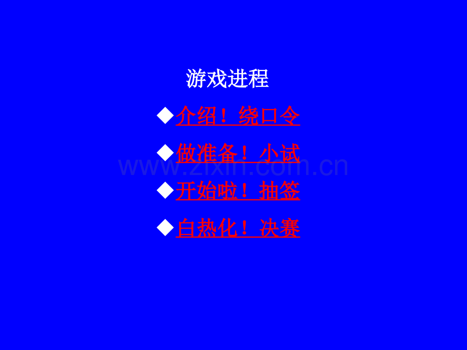 绕口令游戏比赛PPT.ppt_第2页