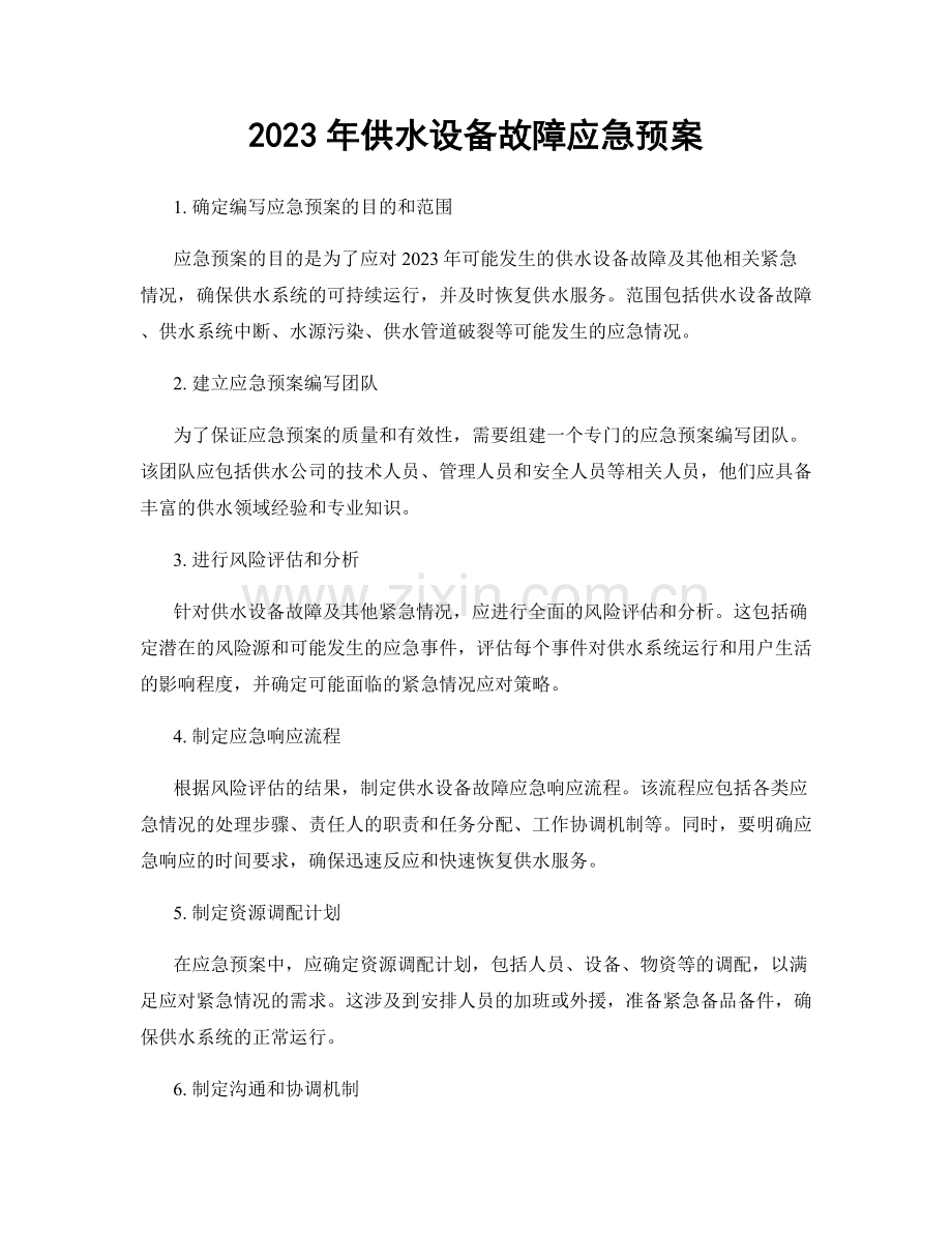 2023年供水设备故障应急预案.docx_第1页