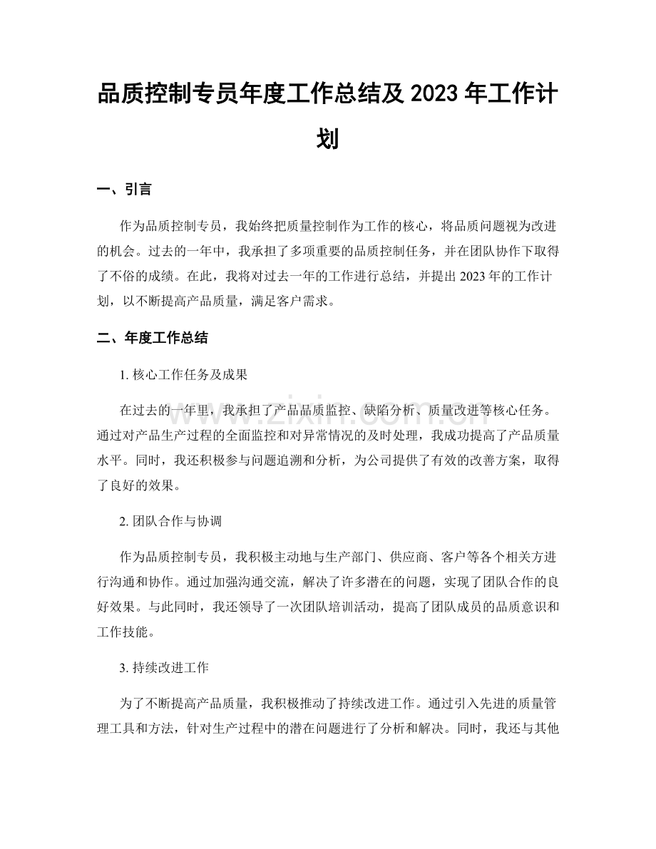 品质控制专员年度工作总结及2023年工作计划.docx_第1页