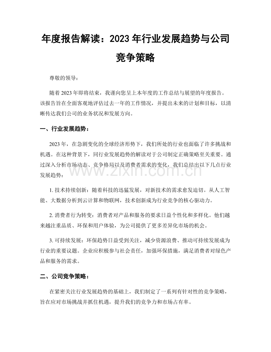 年度报告解读：2023年行业发展趋势与公司竞争策略.docx_第1页