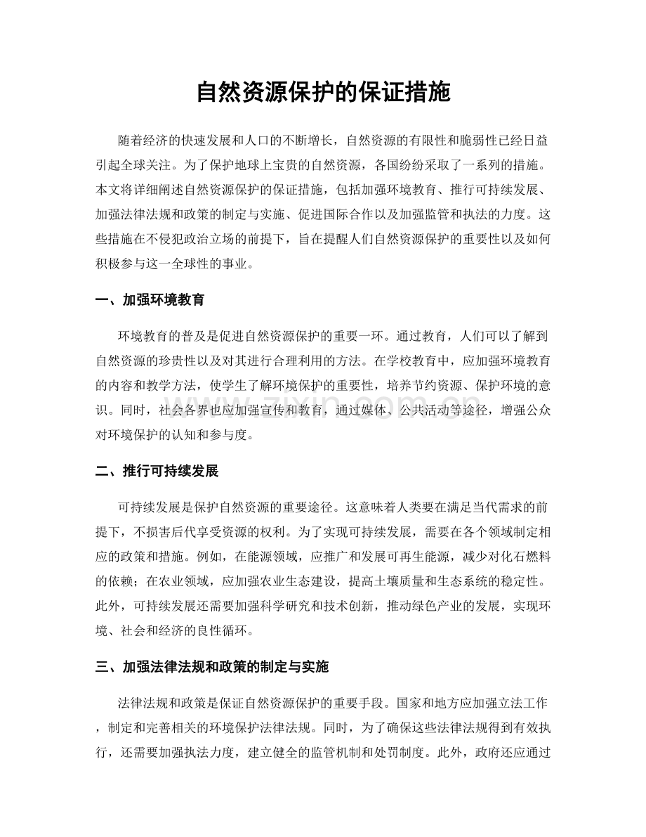 自然资源保护的保证措施.docx_第1页